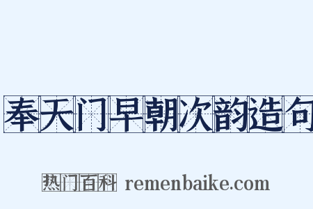 奉天门早朝次韵造句是什么意思的图片
